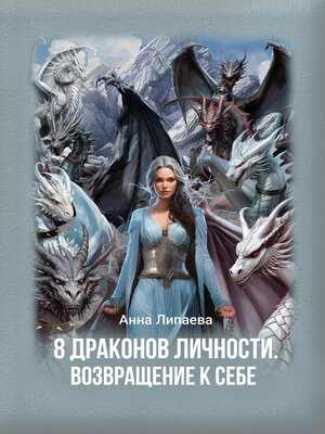 cover image of 8 драконов личности. Возвращение к себе